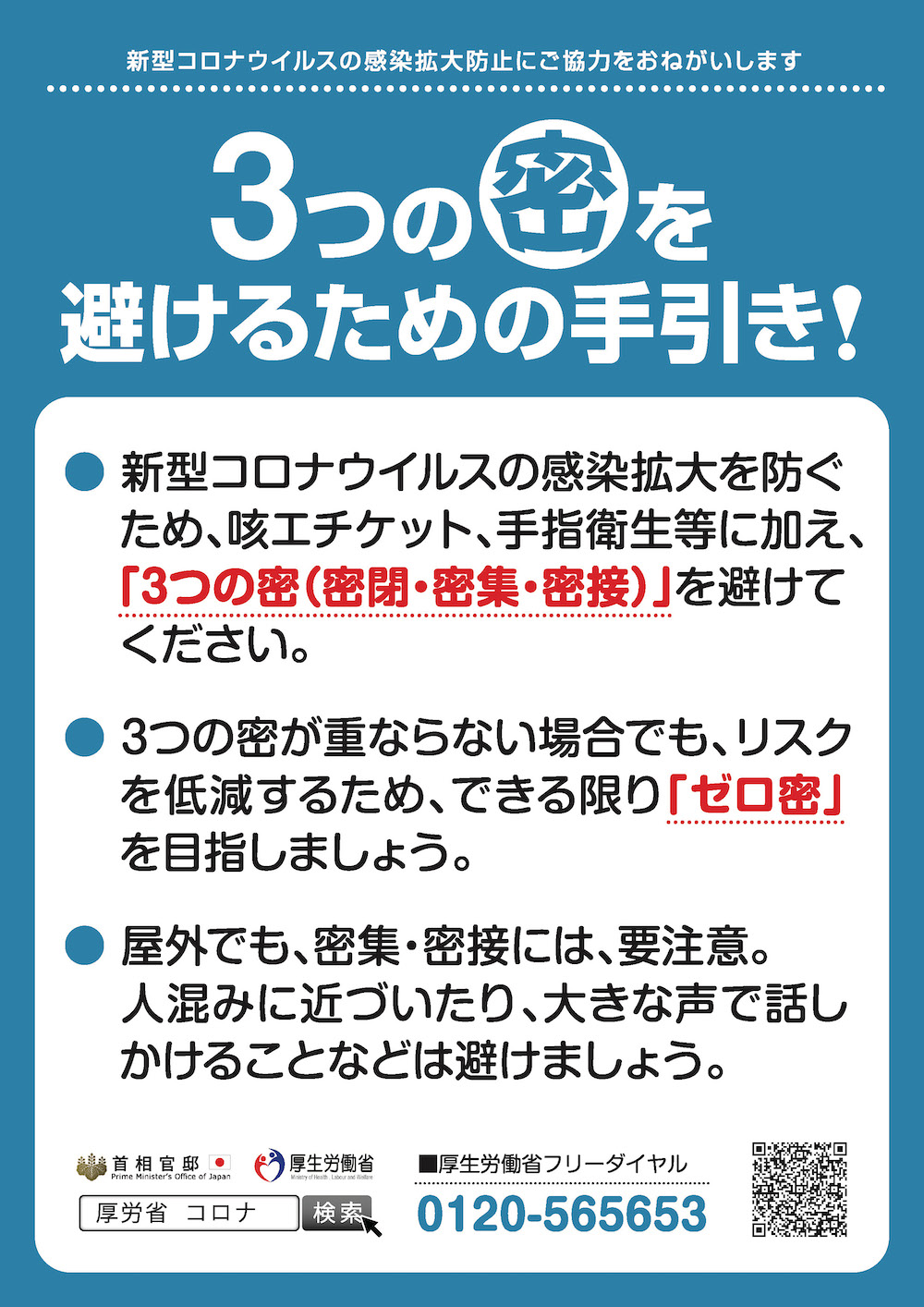 ３つの密を避けるための手引き！
