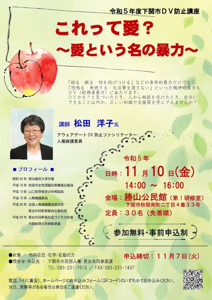 令和5年度 下関市DV防止講座