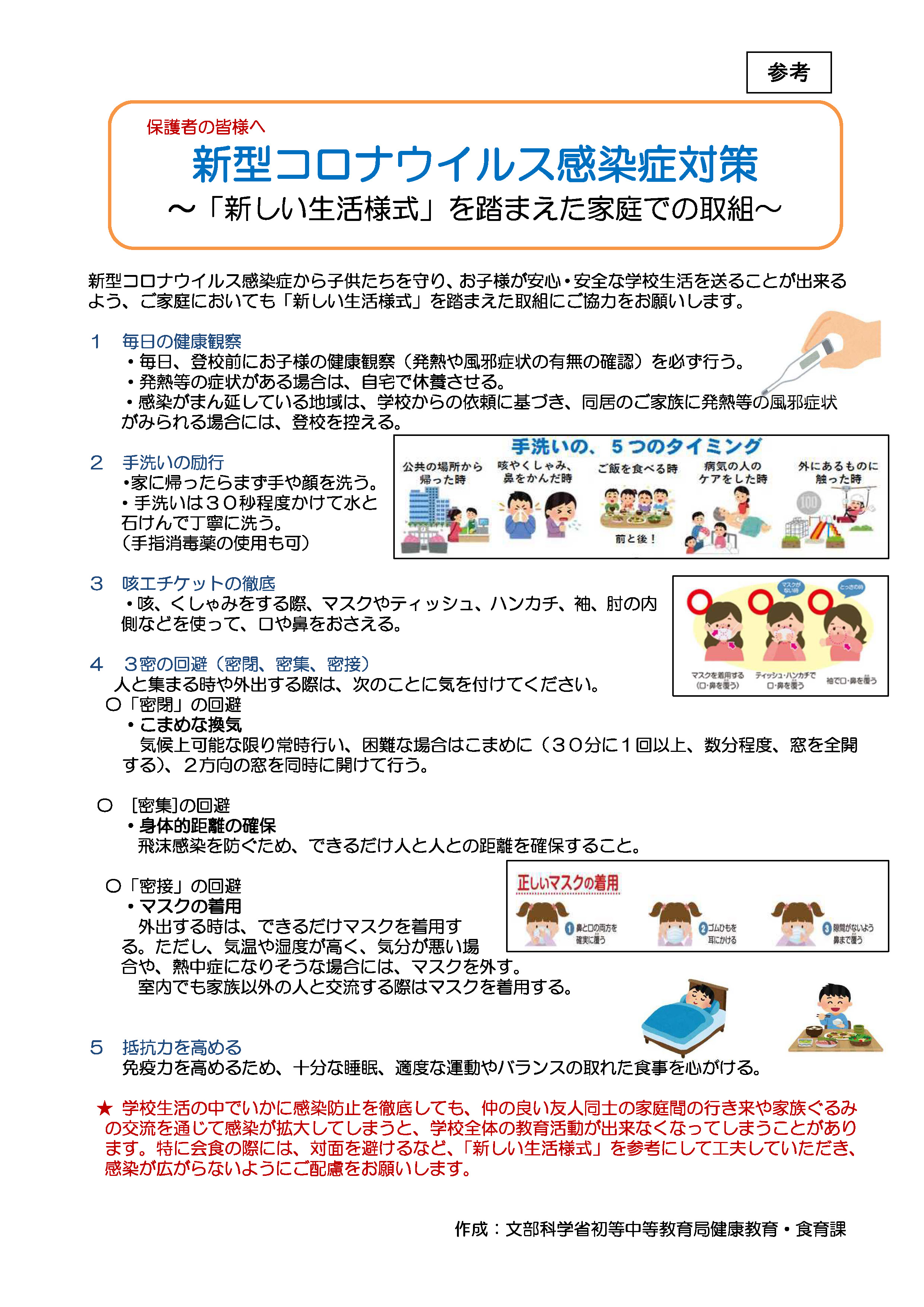 『新しい生活様式』を踏まえた御家庭での取組について