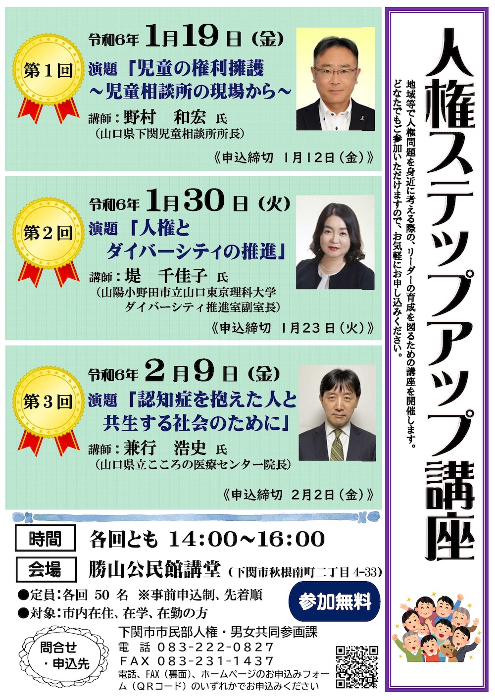 令和5年度 下関市 人権ステップアップ講座 ご案内