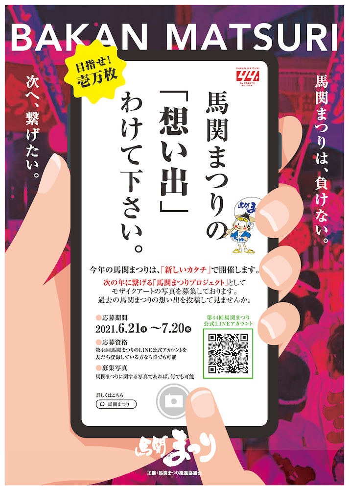 馬関まつり モザイクアート写真募集