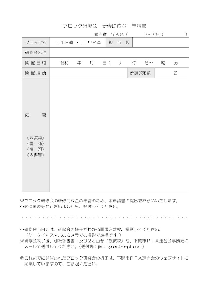 ブロック研修会助成金申請書