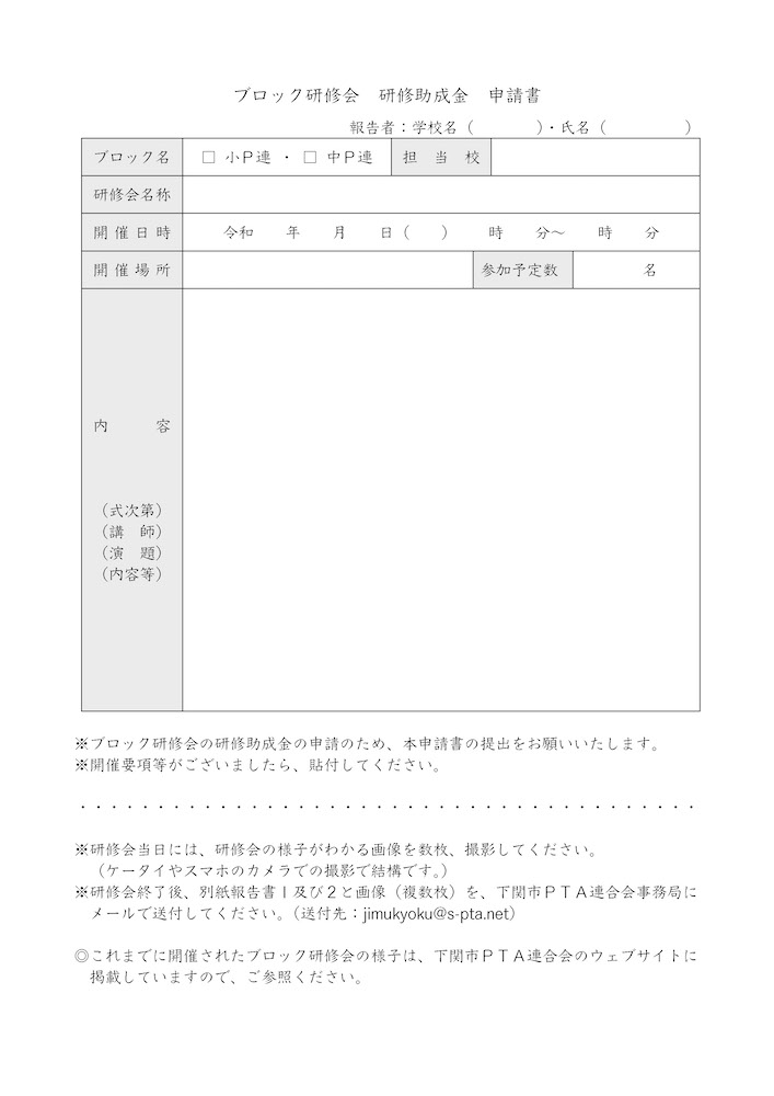 ブロック研修会助成金申請書