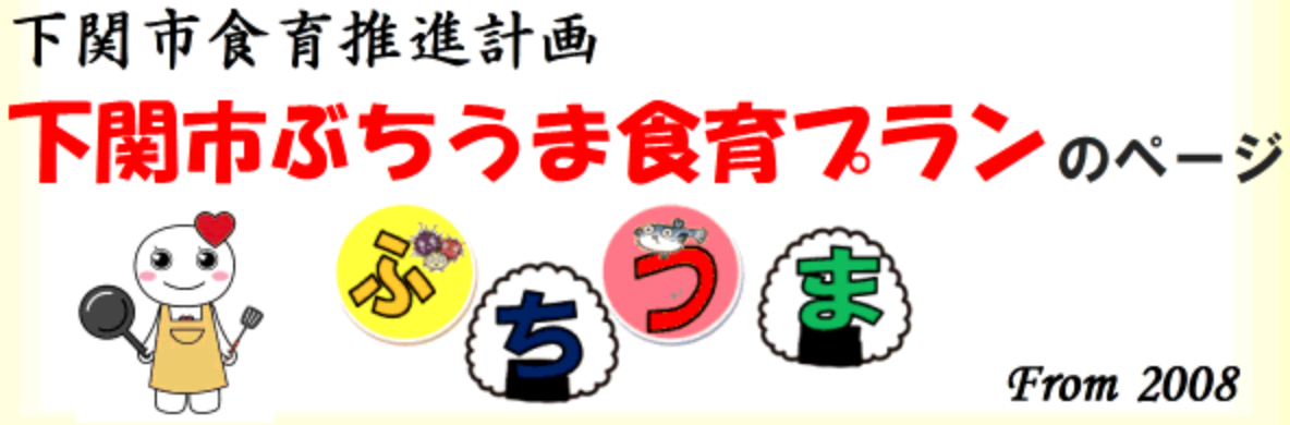 ぶちうま食育プラン
