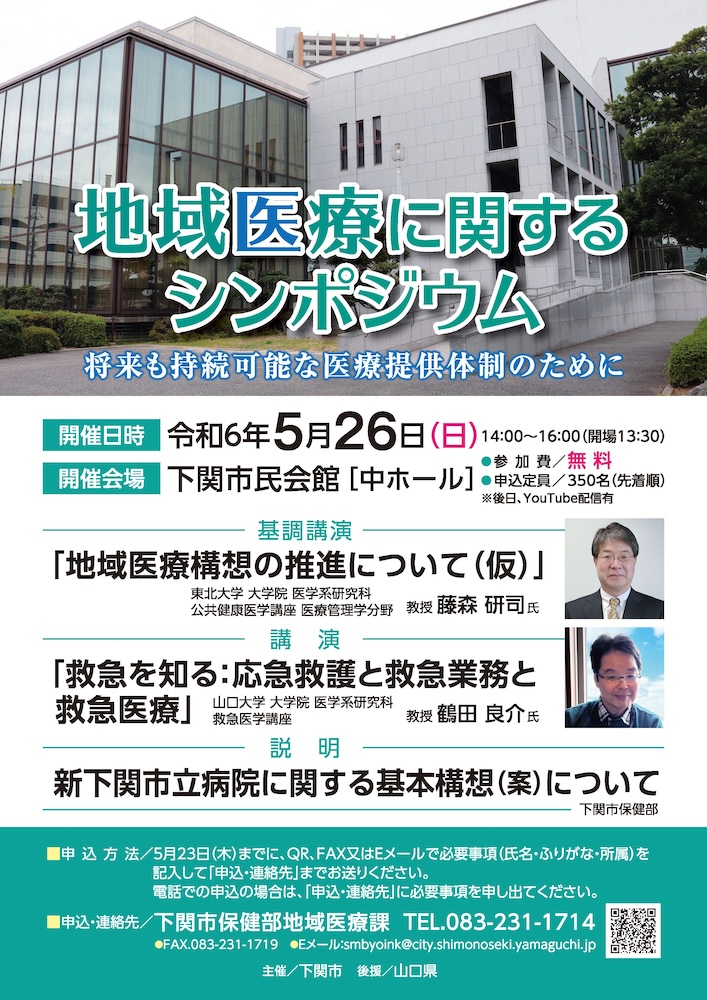 地域医療に関するシンポジウム