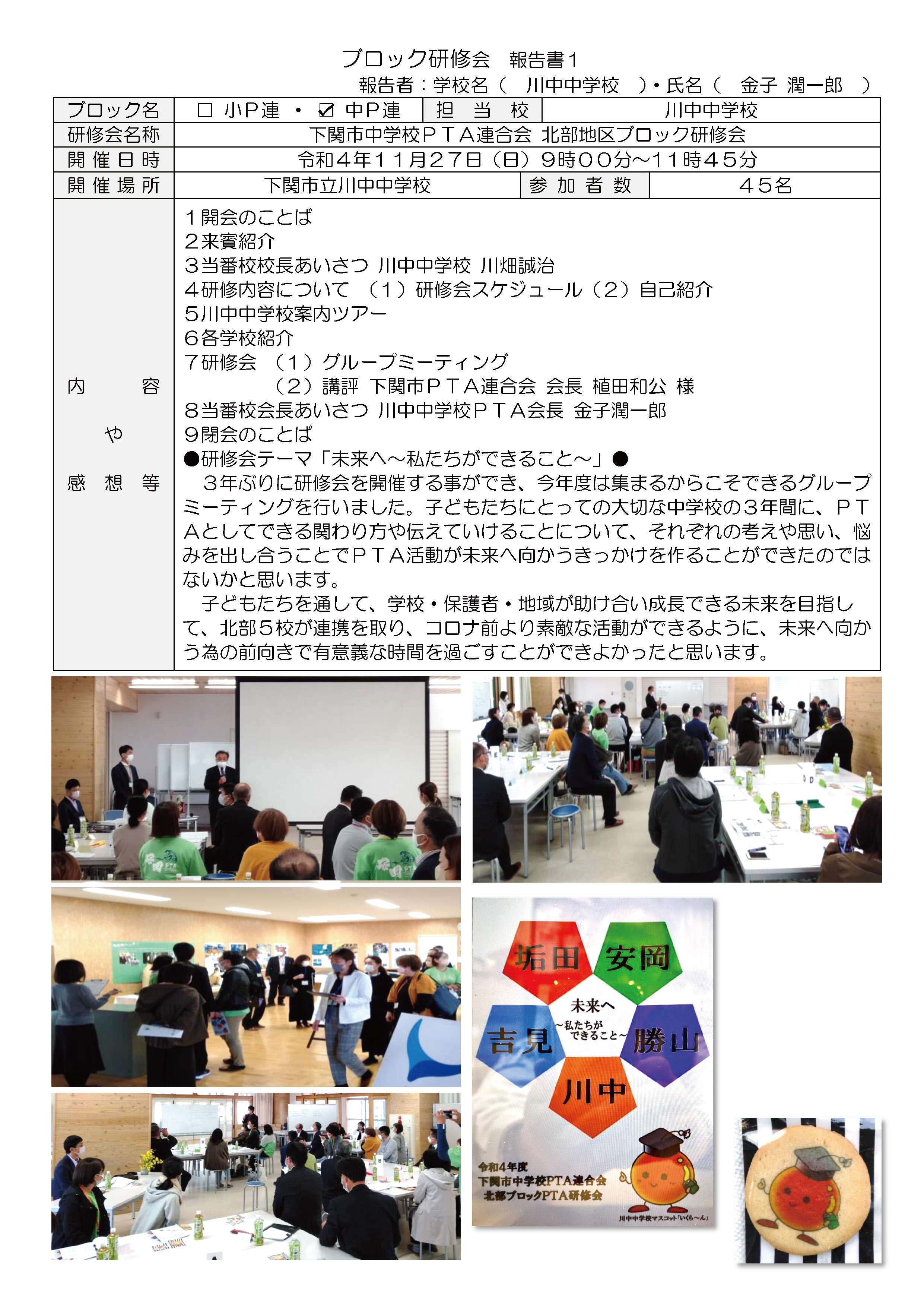 中P連 北部ブロック研修会