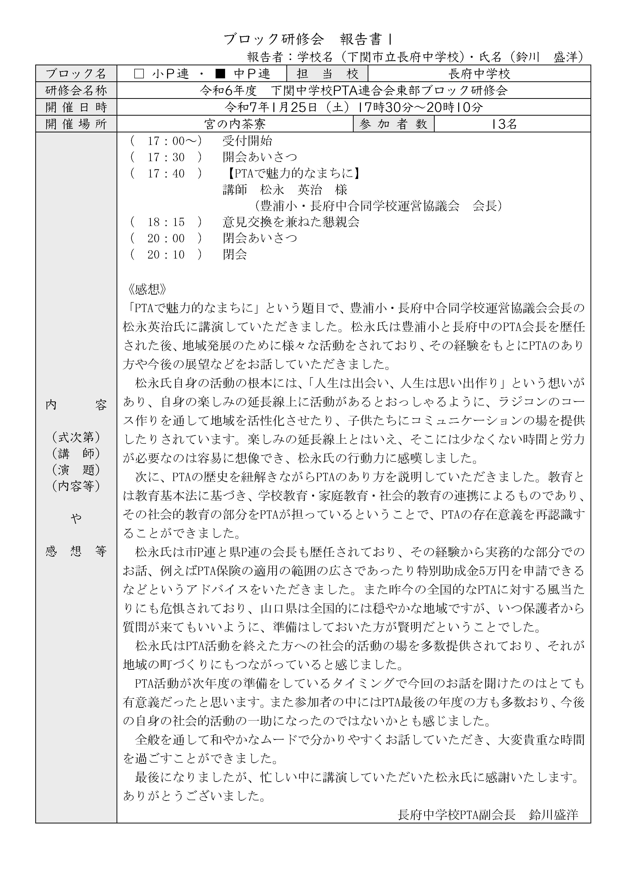 中P連 東部ブロック研修会
