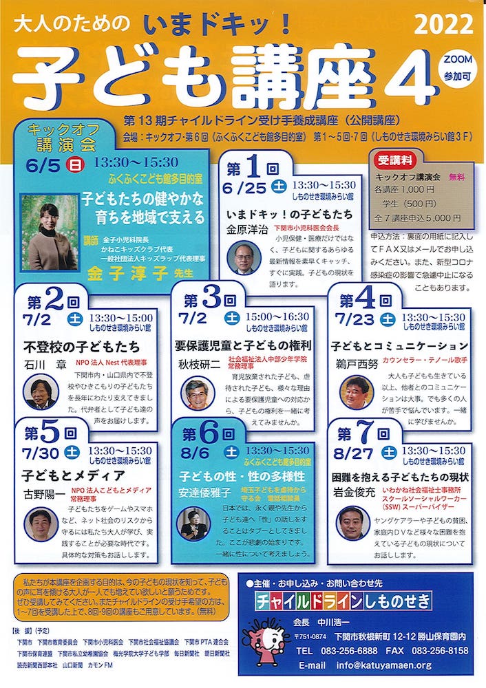 チャイルドラインしものせき／子ども講座4