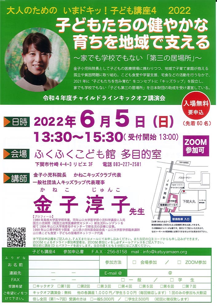 チャイルドラインしものせき／子ども講座4／キックオフ講演会