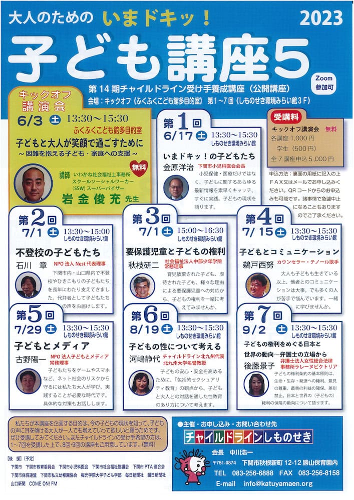 チャイルドラインしものせき／子ども講座5