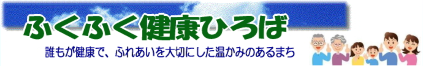 ふくふく健康ひろば