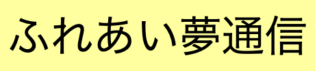 ふれあい夢通信