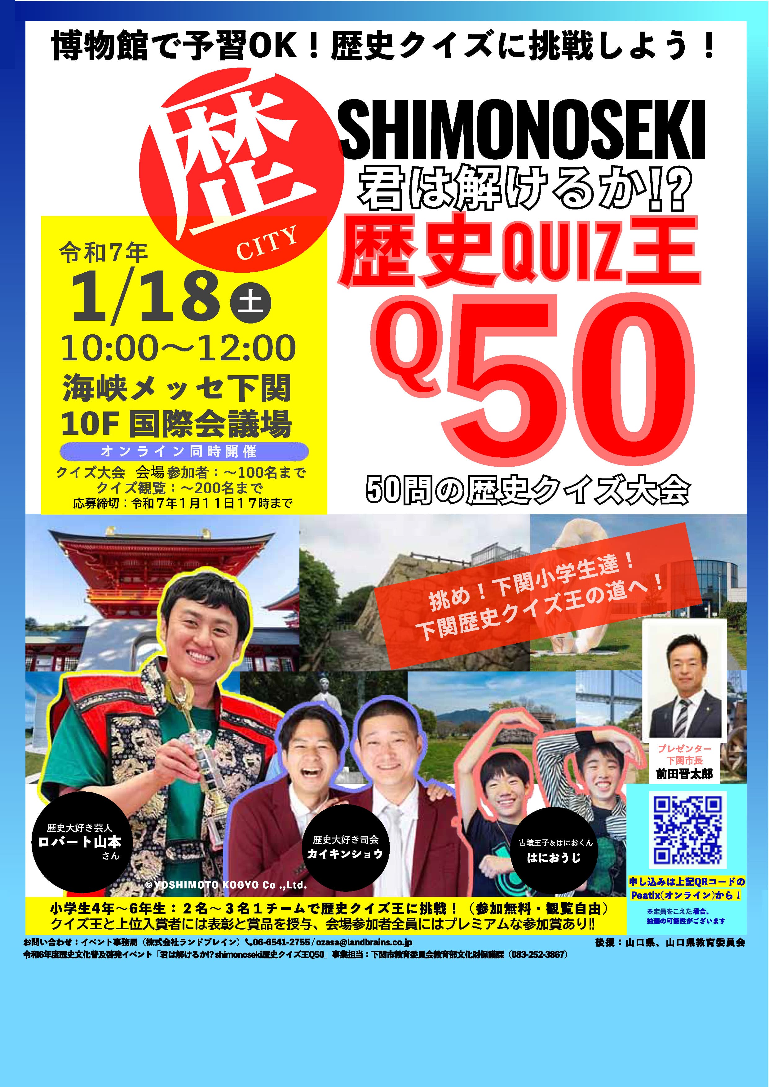 下関市教育委員会／クイズ大会『君は解けるか!? shimonoseki 歴史クイズ王Q50』