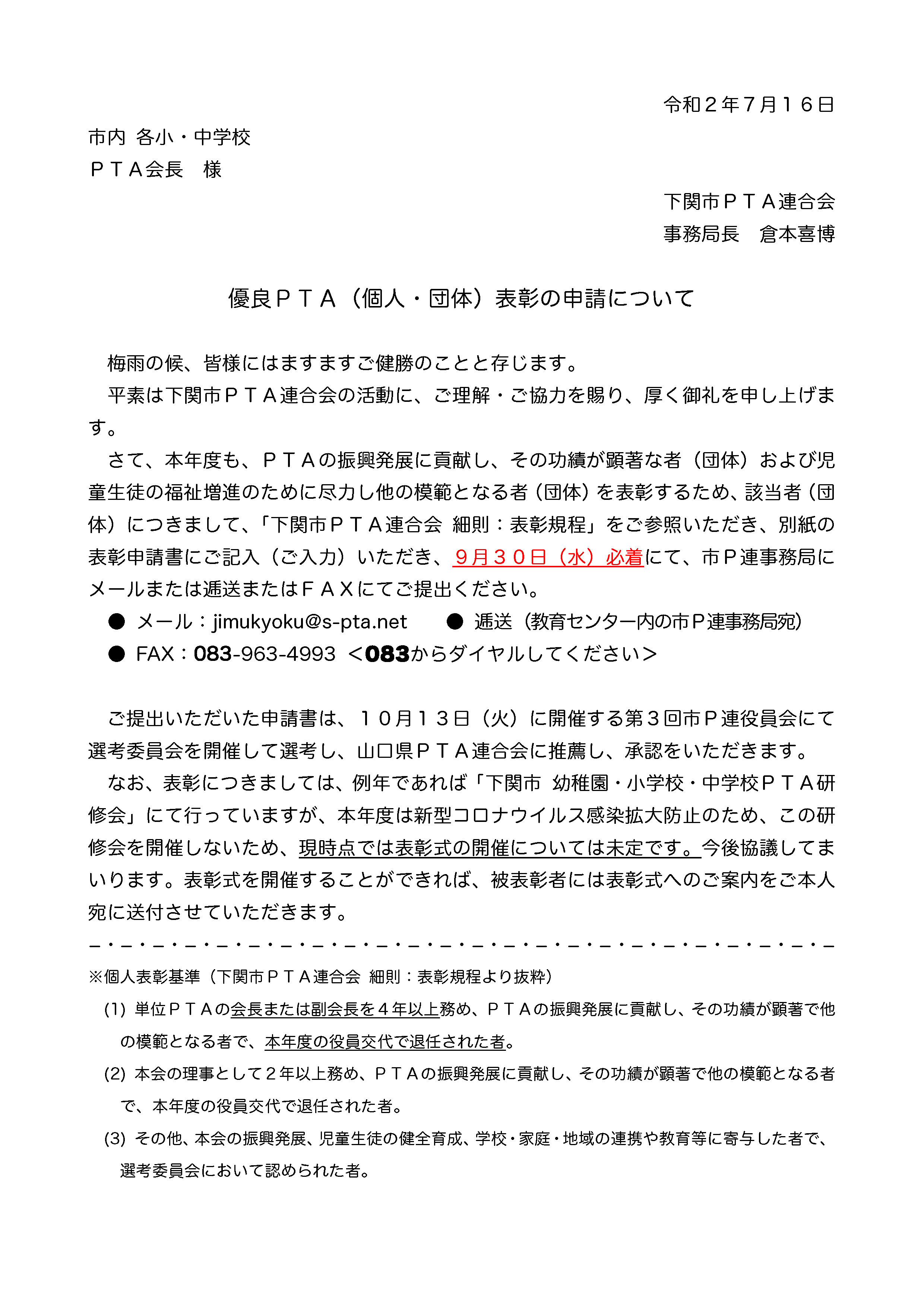優良ＰＴＡ（個人・団体）表彰の申請に関するお知らせ