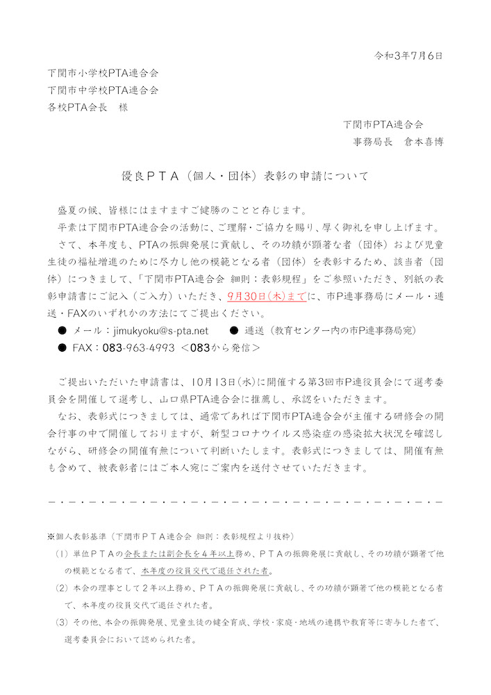 優良ＰＴＡ（個人・団体）表彰の申請に関するお知らせ