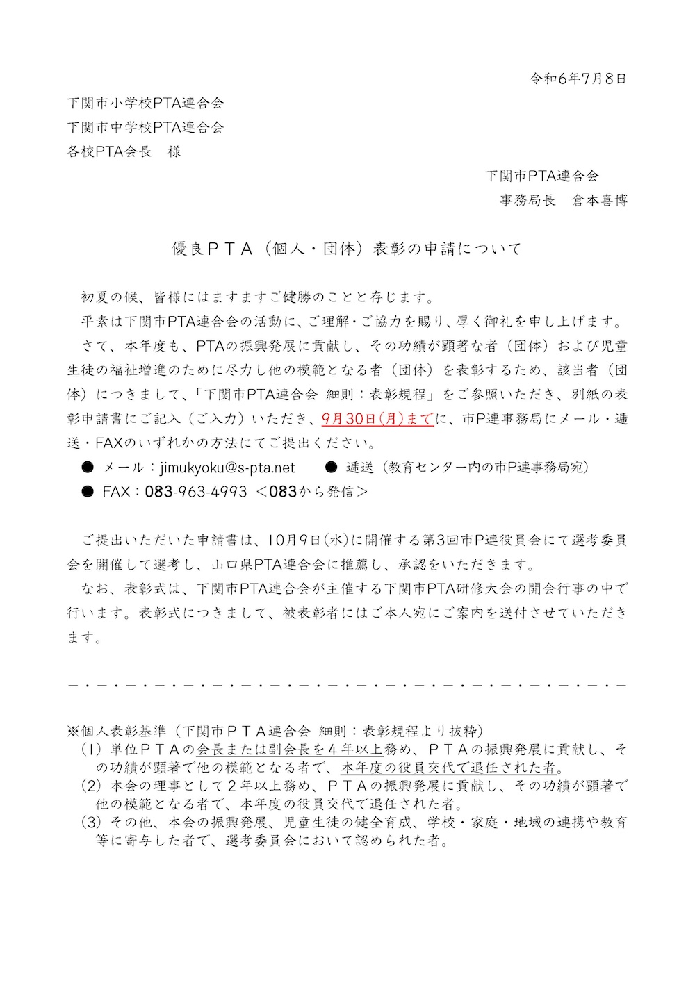 優良ＰＴＡ（個人・団体）表彰の申請に関するお知らせ