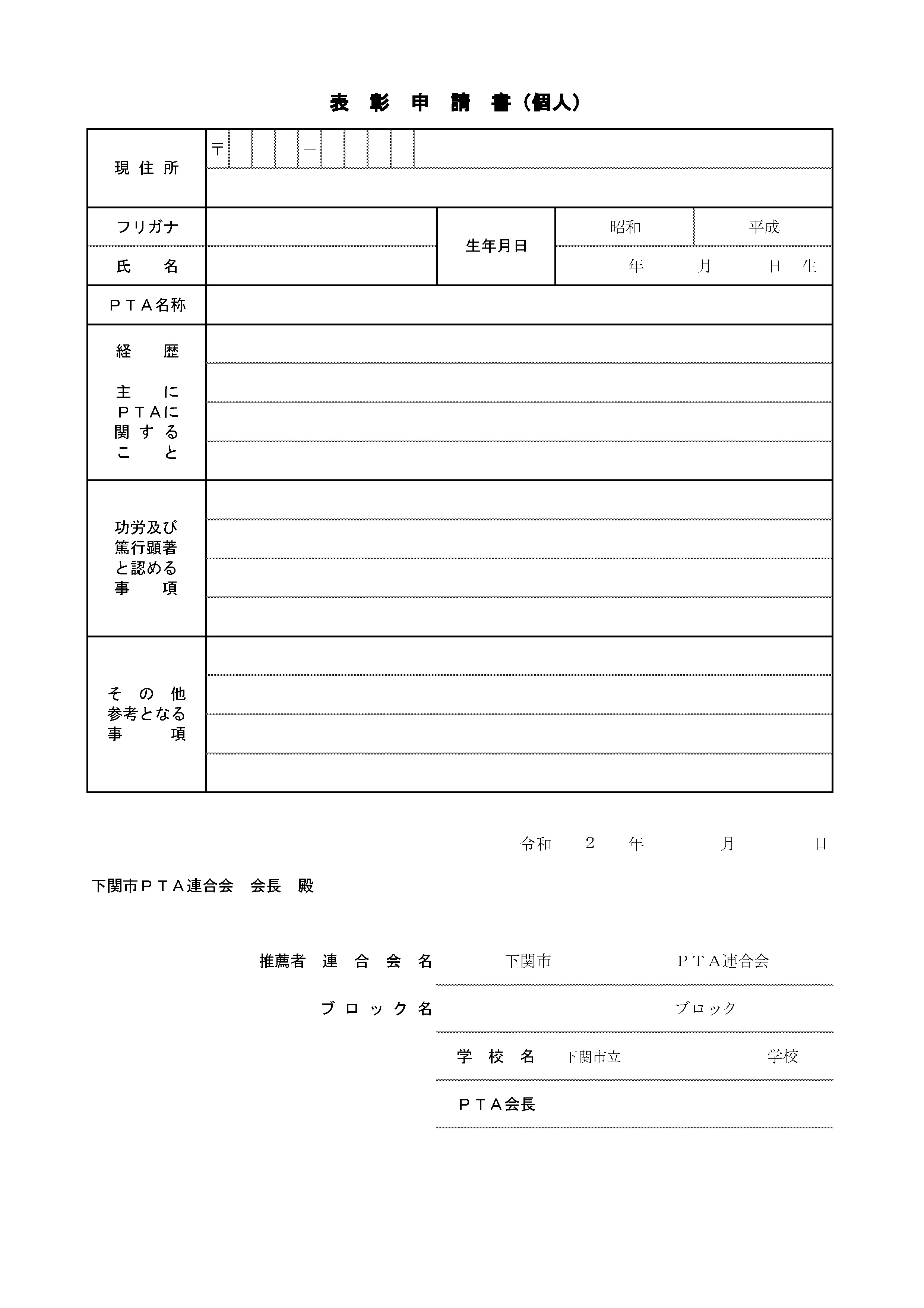 優良ＰＴＡ（個人・団体）表彰申請書