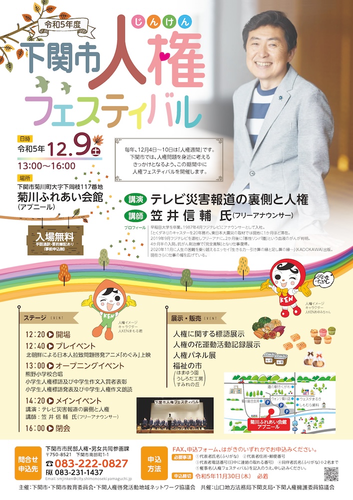令和5年度 下関市人権フェスティバル
