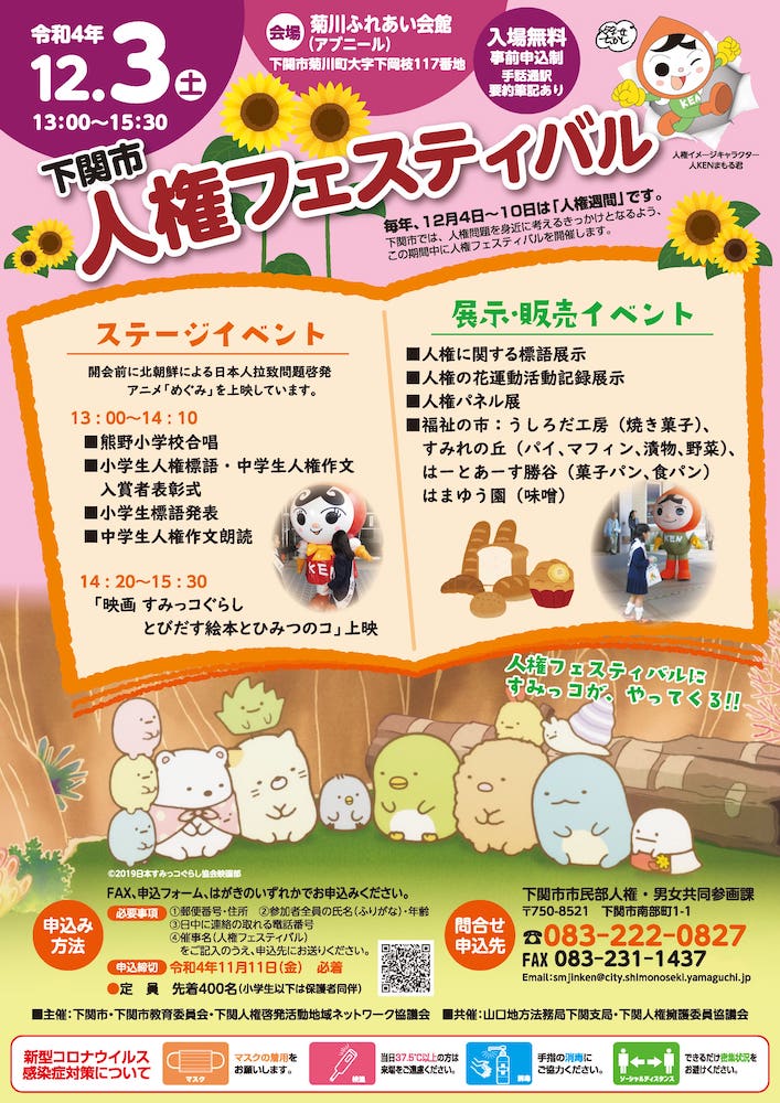 下関市人権フェスティバル