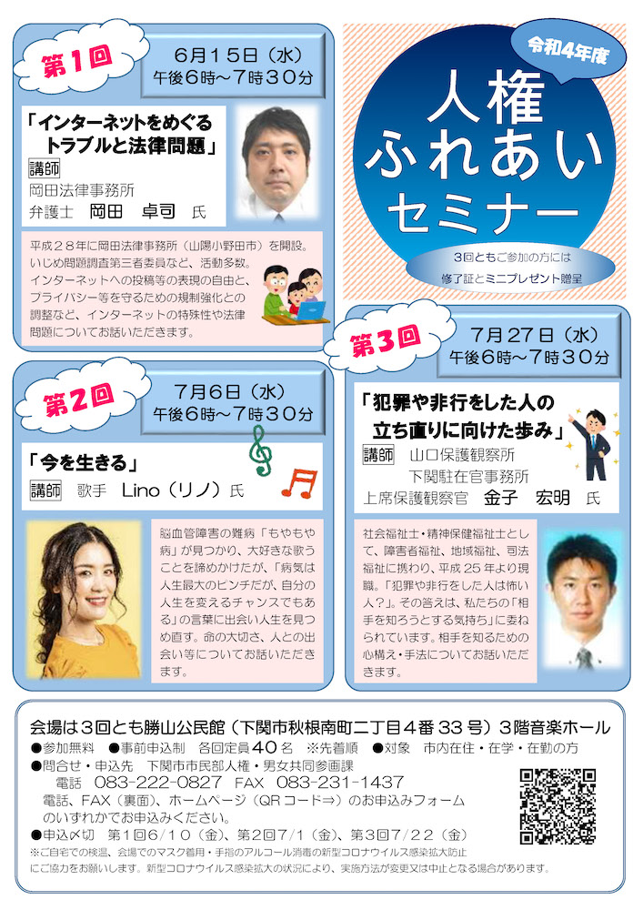 令和4年度 下関市 人権ふれあいセミナー