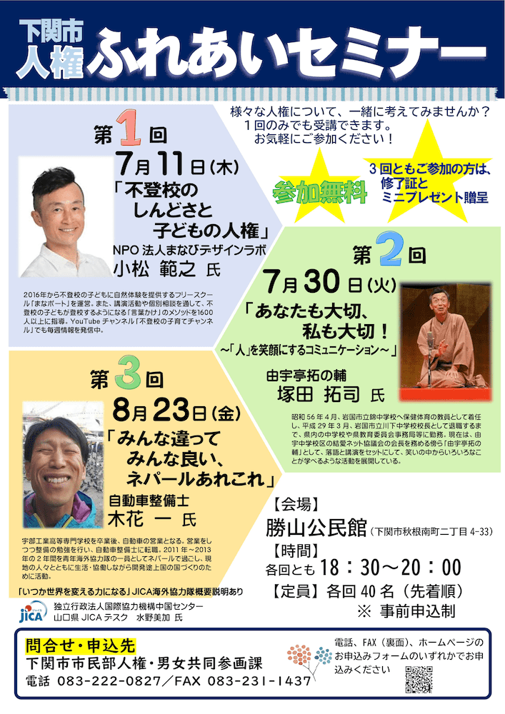 下関市 人権ふれあいセミナー ご案内