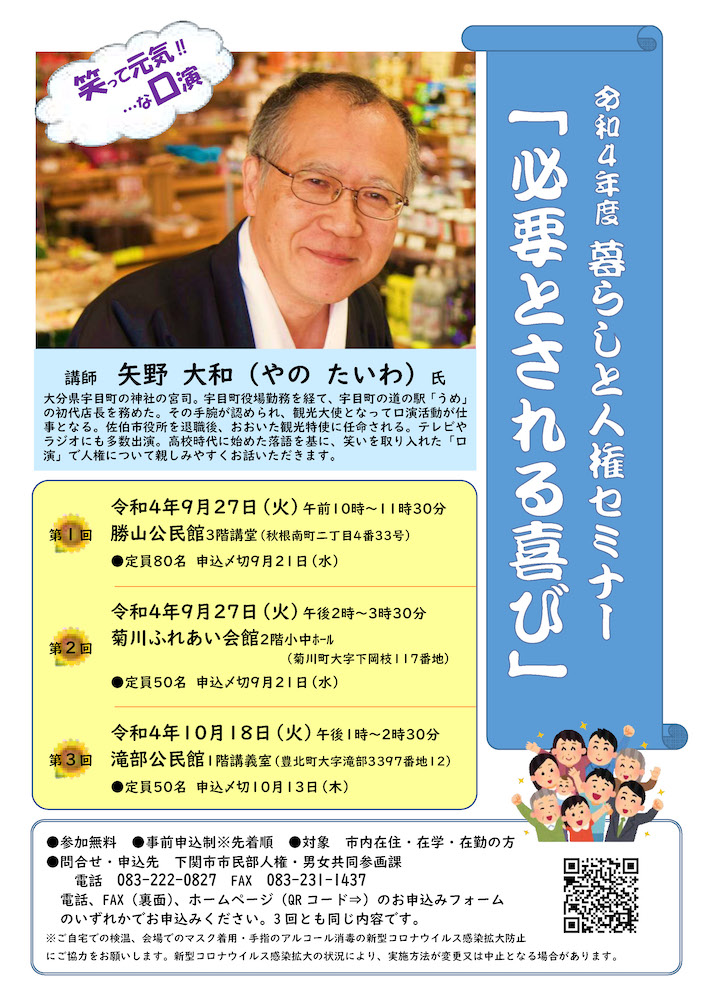 下関市 令和4年度 暮らしと人権セミナー