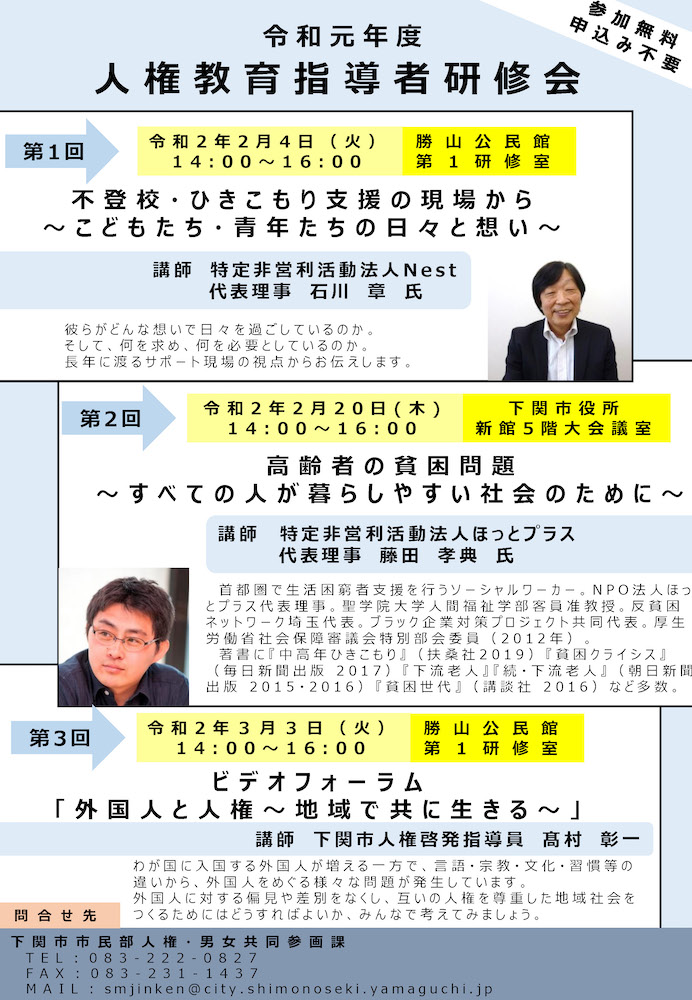 令和元年度 下関市人権教育指導者研修会 チラシ