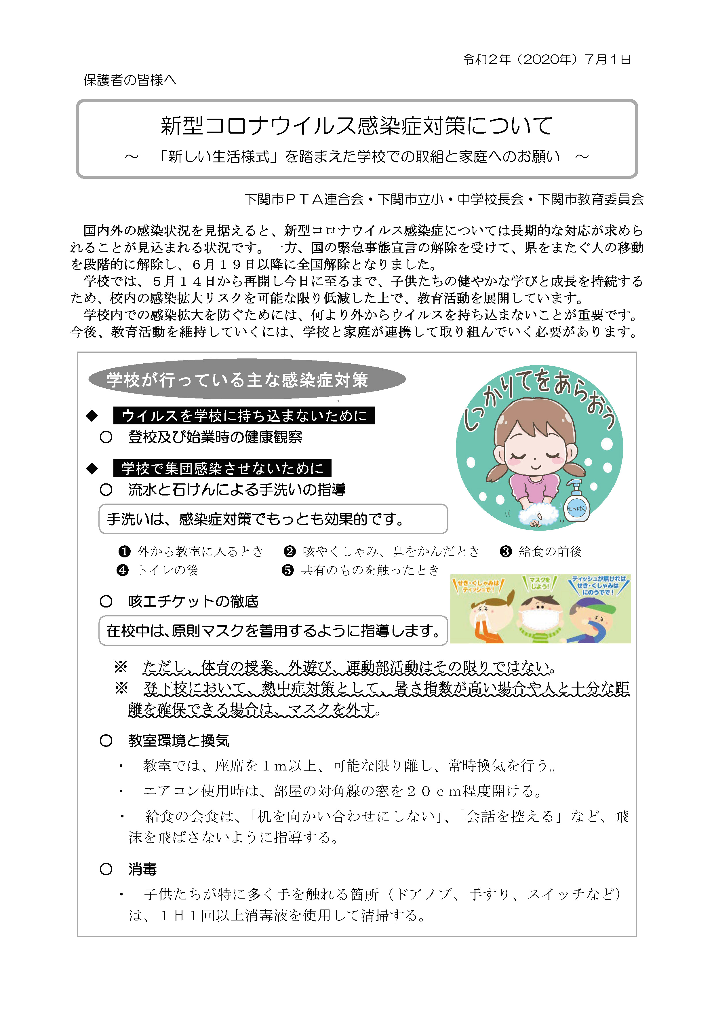 保護者向け「新型コロナウイルス感染症防止対策について 〜『新しい生活様式』を踏まえた学校での取組と家庭へのお願い〜」