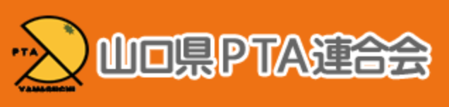 山口県PTA連合会