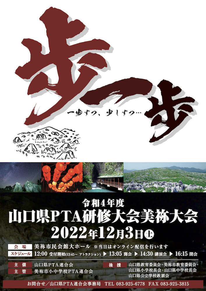 令和4年度 山口県PTA研修大会 美祢大会