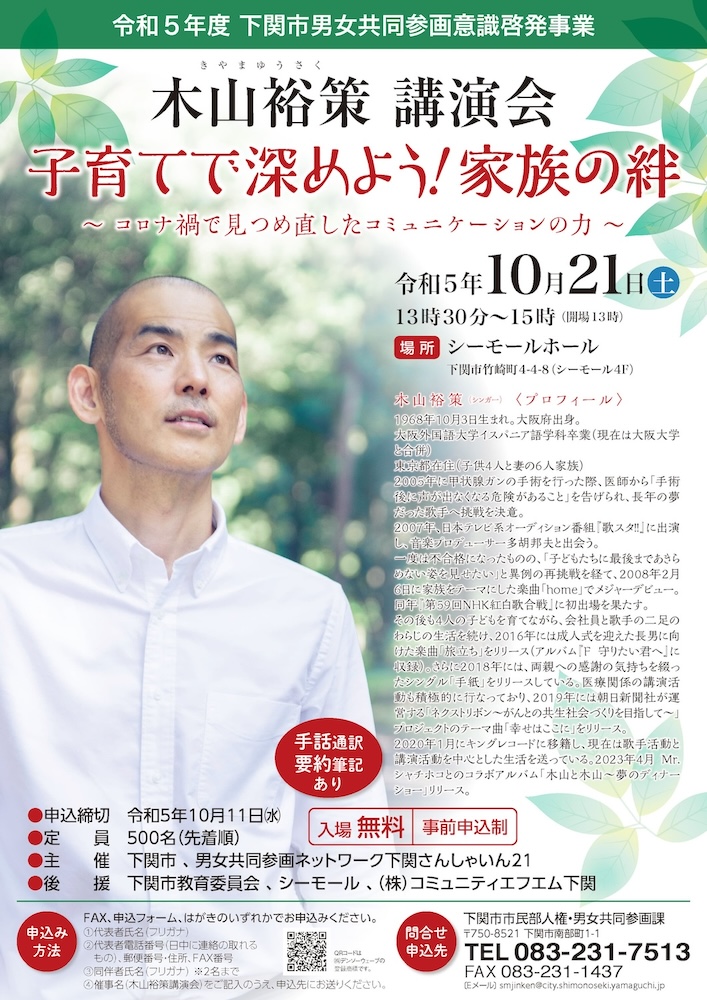 令和5年度 下関市男女共同参画意識啓発事業「木山裕策 講演会」
