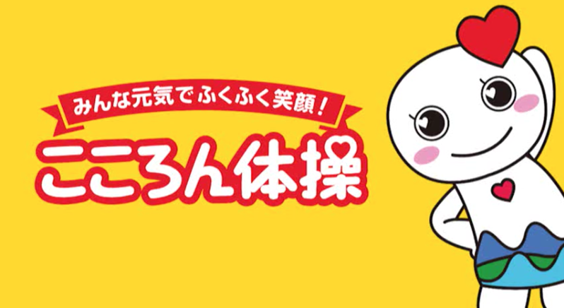 こころん体操