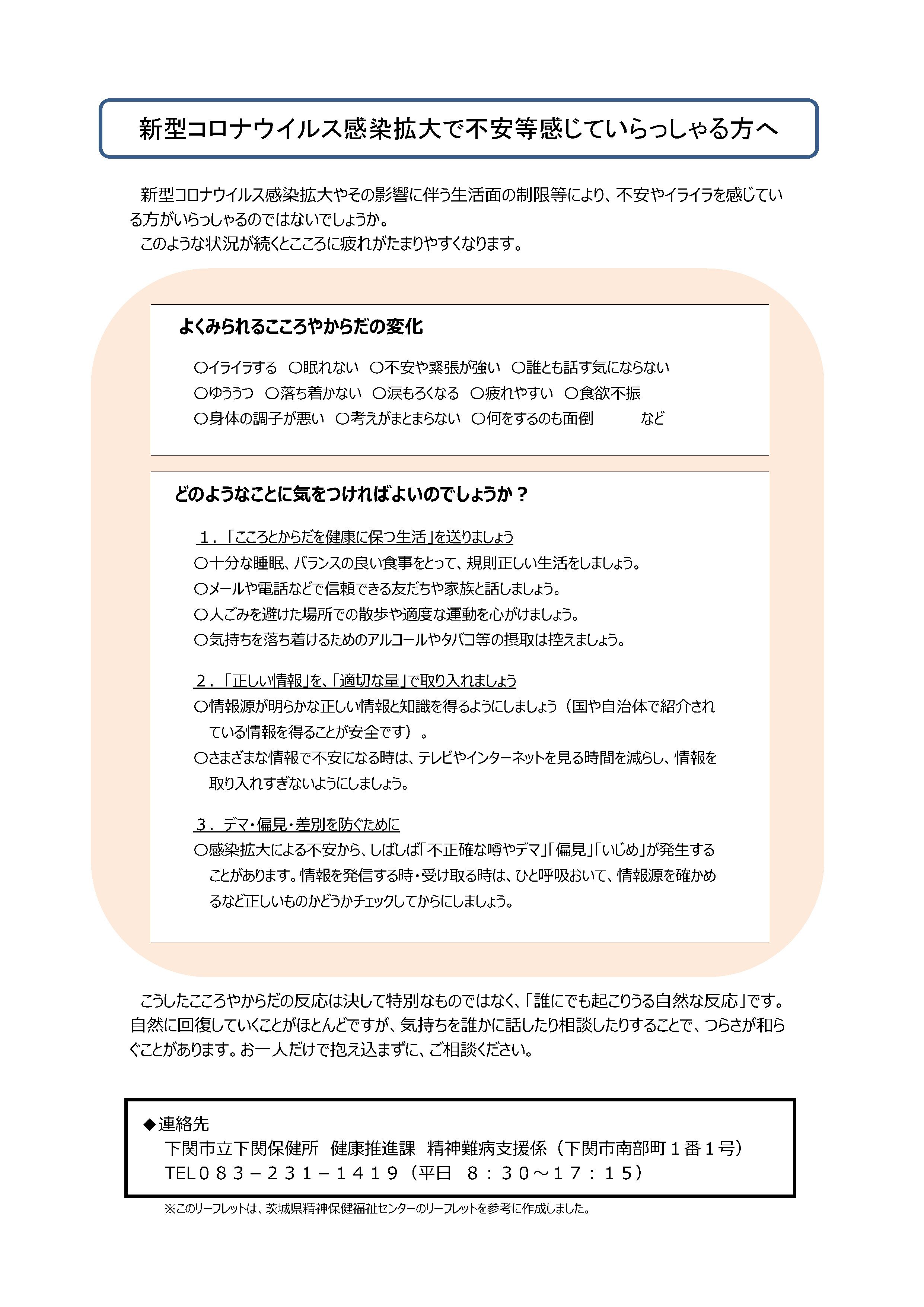 新型コロナウイルス感染症の拡大に関するこころのケアについて