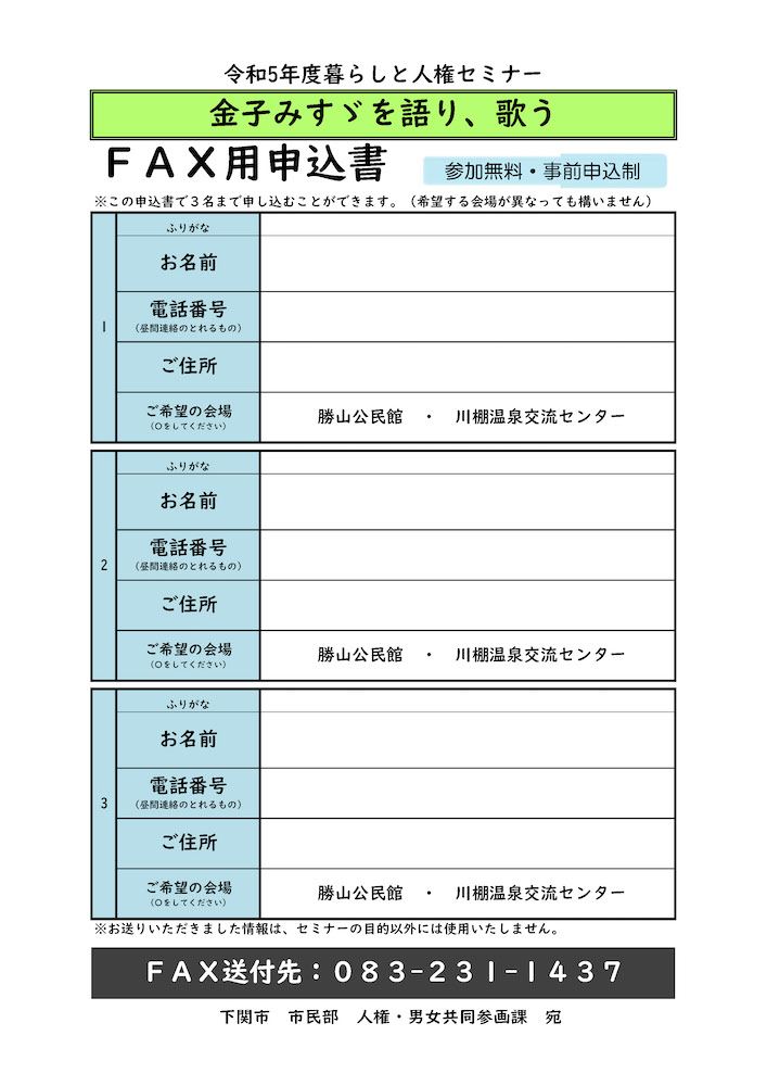 令和5年度 暮らしと人権セミナー FAX用申込書