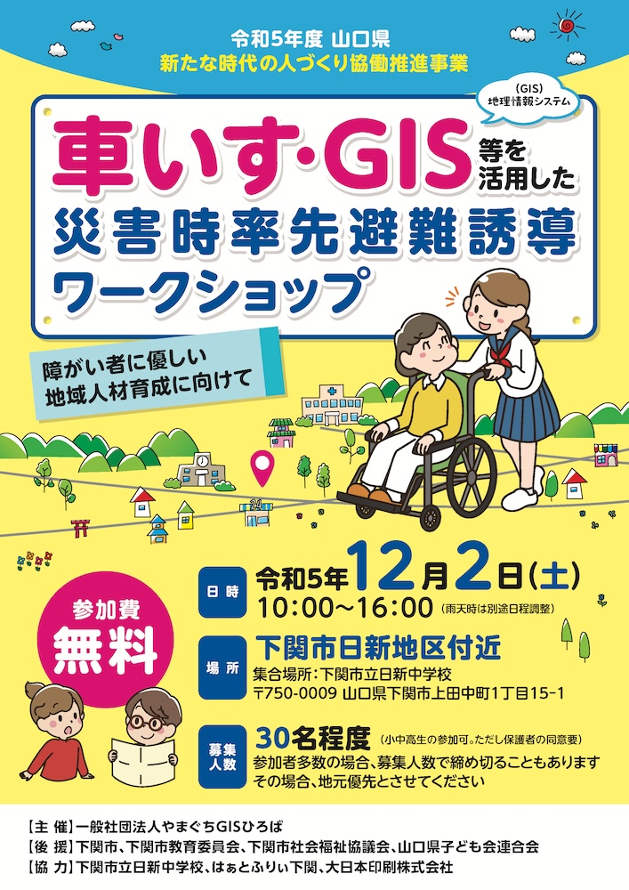 令和5年度 山口県 新たな時代の人づくり協働推進事業「車いす・GIS等を活用した災害時率先避難誘導ワークショップ（日新中学校区）」