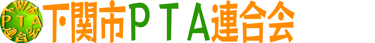 下関市ＰＴＡ連合会