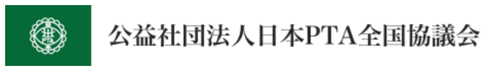 日本PTA全国協議会