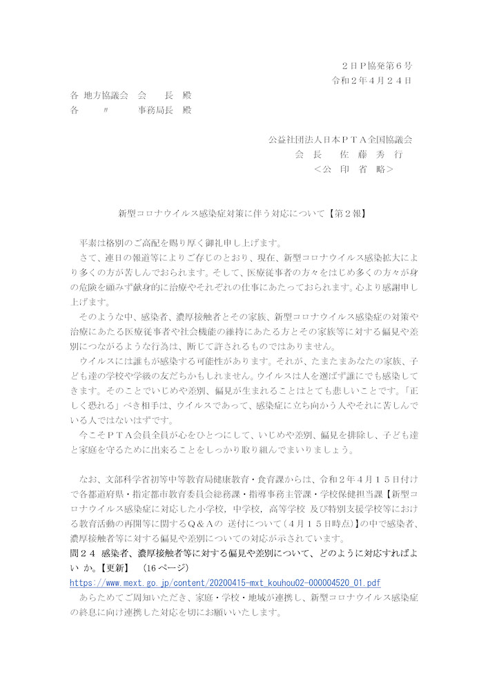 日本PTA全国協議会_新型コロナウイルス感染症対策に伴う対応について【第２報】
