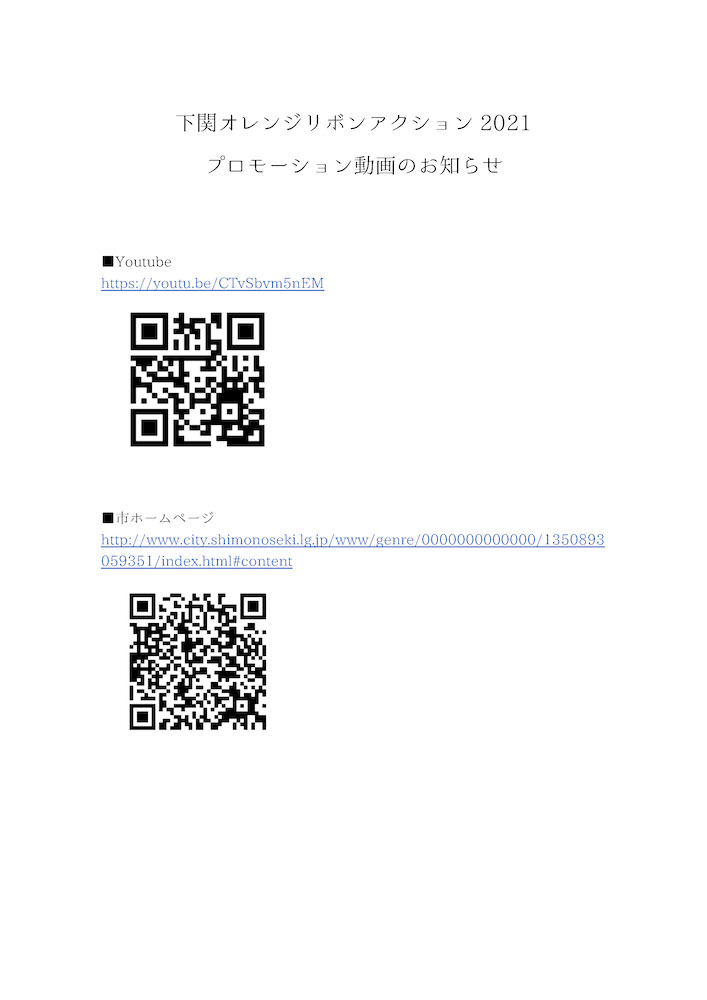 下関オレンジリボンアクション2021 プロモーション動画のお知らせ