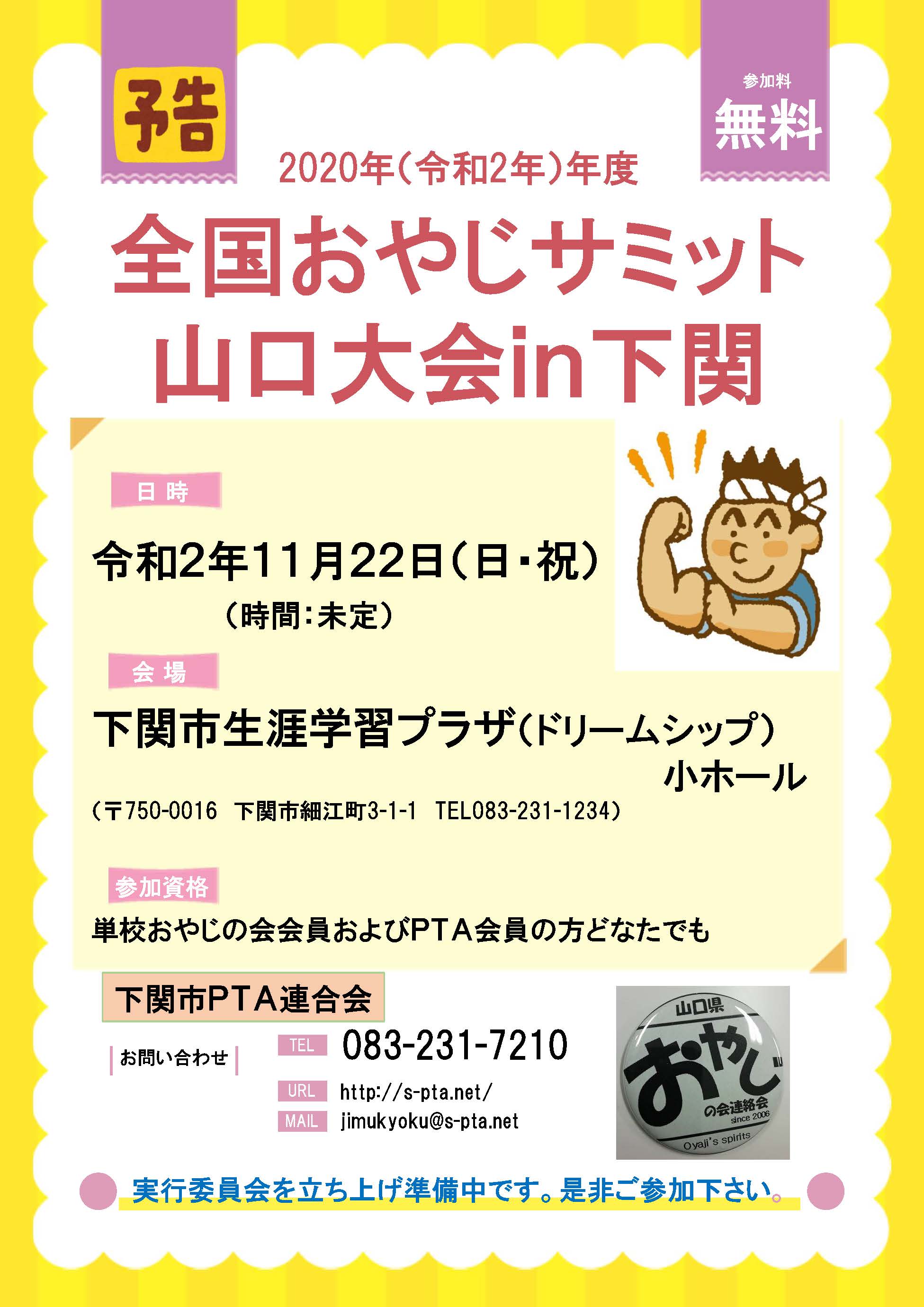 全国おやじサミット山口大会in下関 予告チラシ
