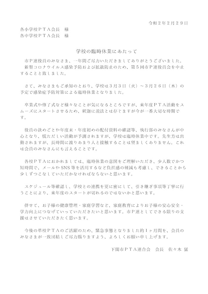 臨時休業にあたって 文書