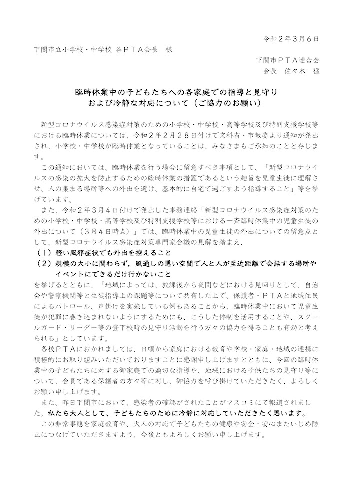 臨時休業中の子どもたちへの各家庭での指導と見守り、および冷静な対応について