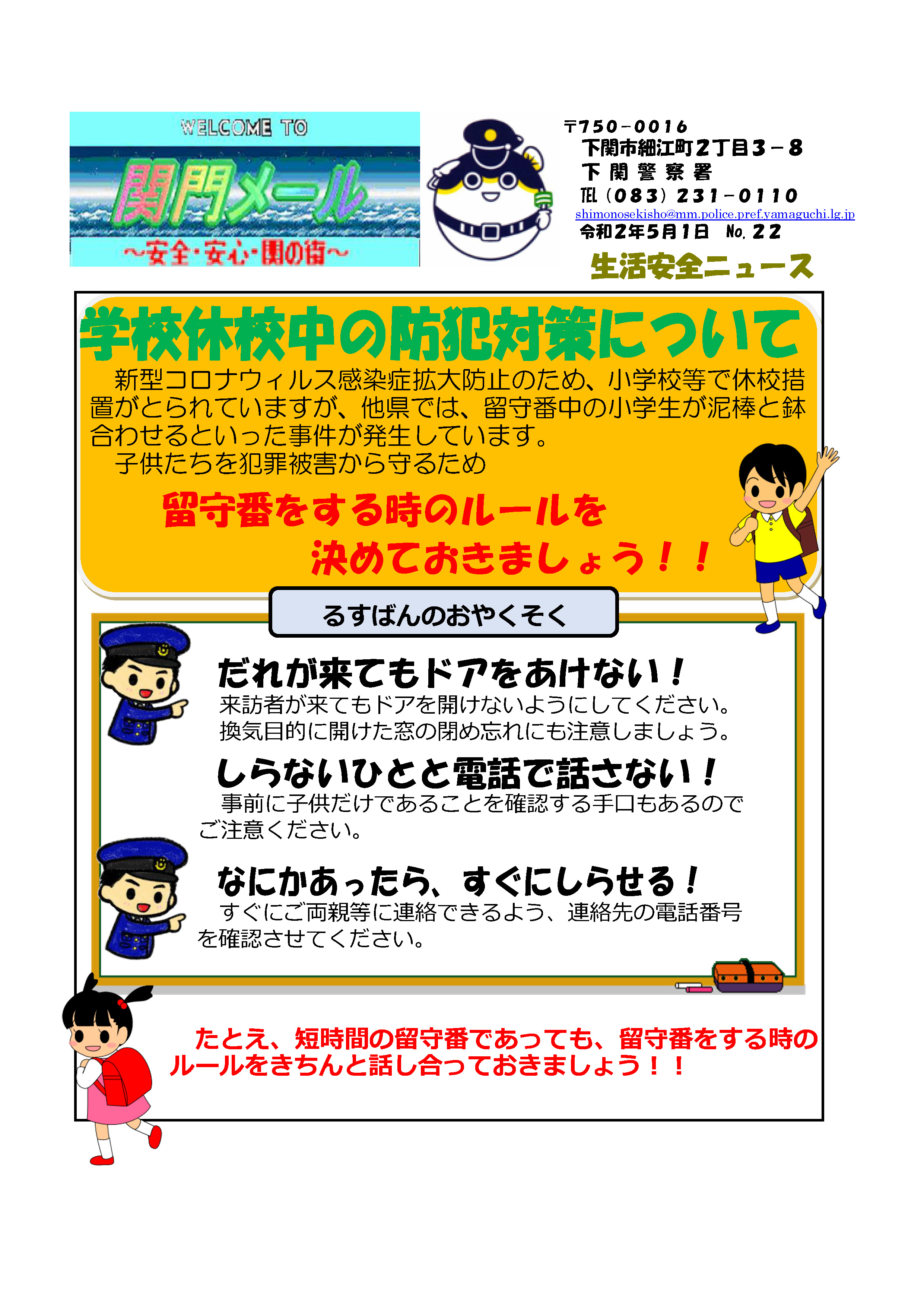 関門メール：学校休校中の防犯対策について