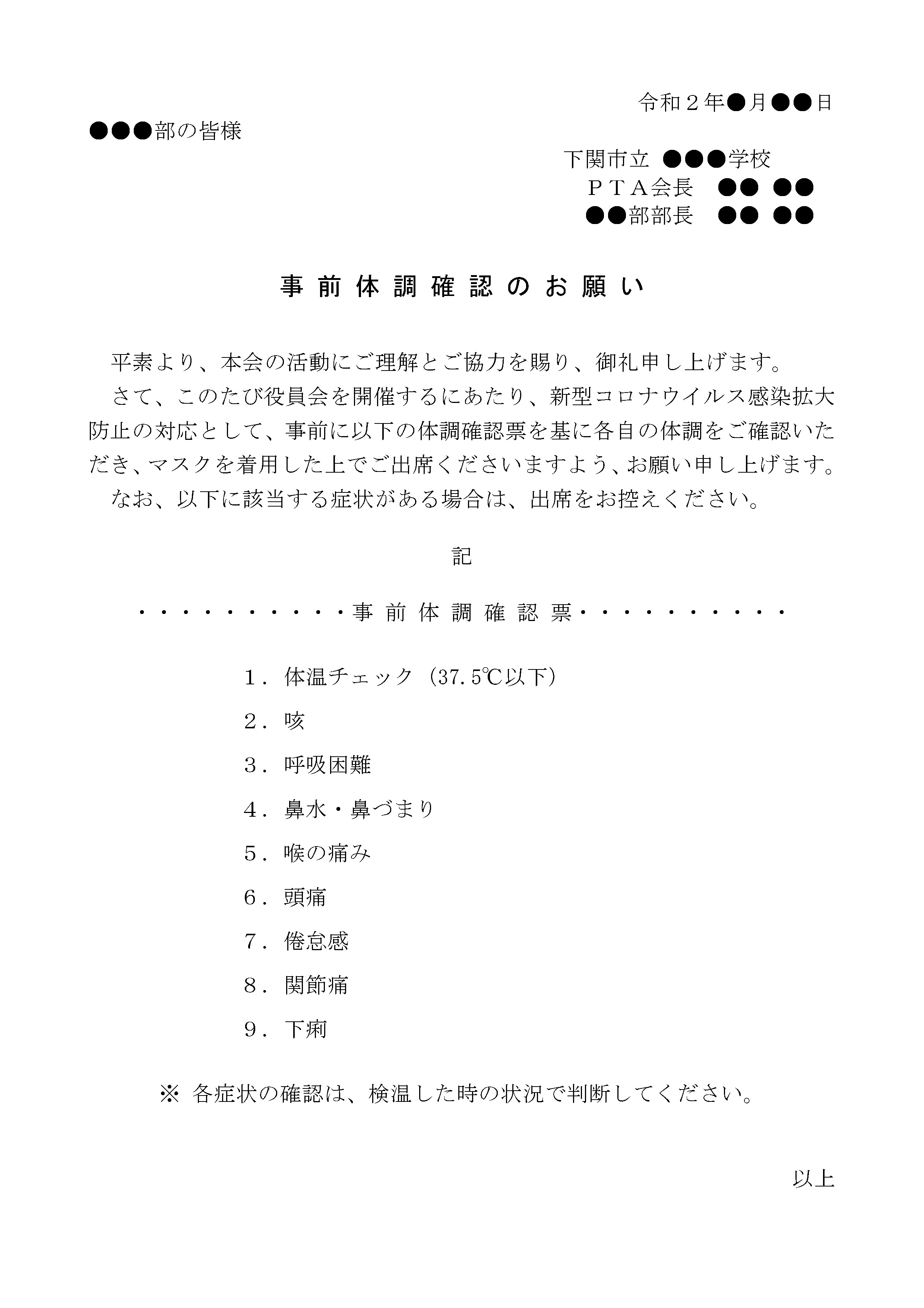 事前体調確認のお願い