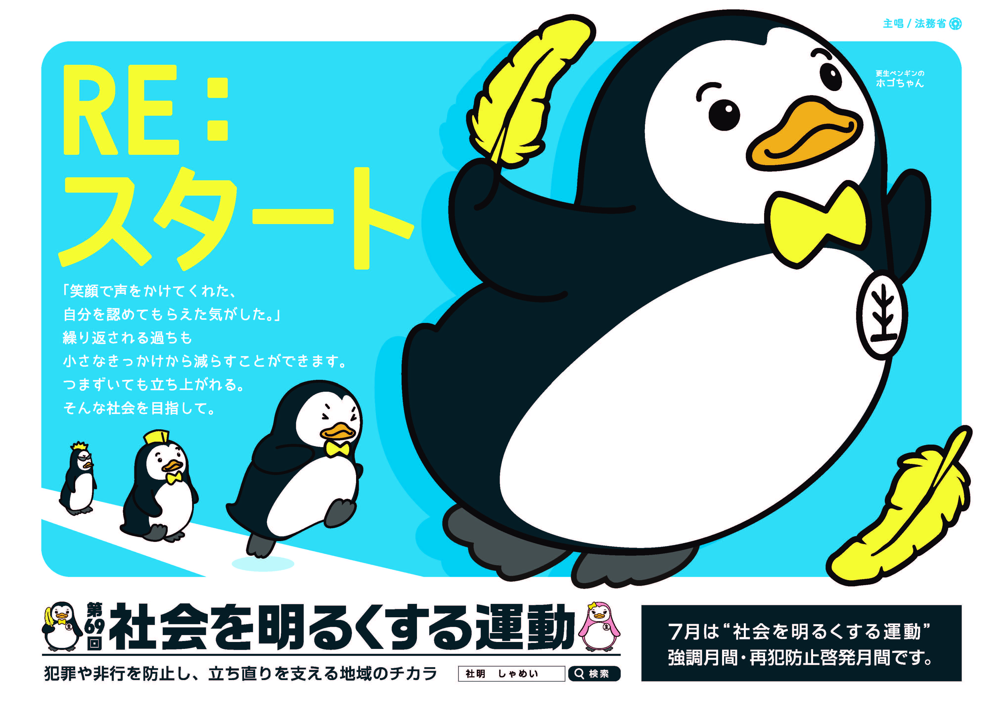 第69回 社会を明るくする運動 ポスター（横）