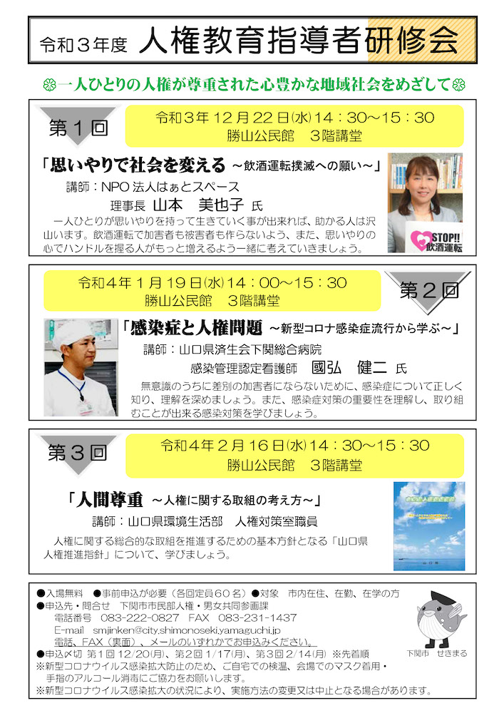 令和3年度 下関市 人権教育指導者研修会 チラシ
