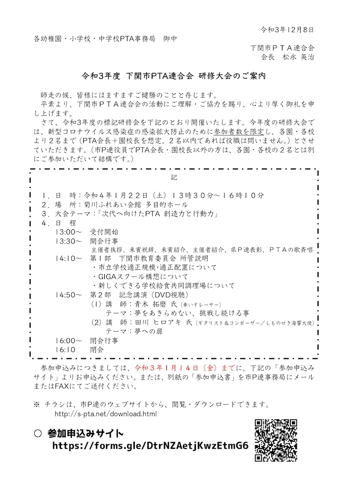 令和3年度 下関市PTA連合会 研修大会 ご案内
