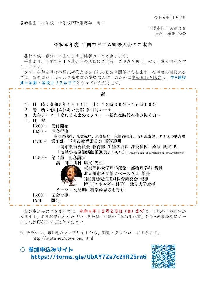 令和4年度 下関市PTA研修大会 案内文書