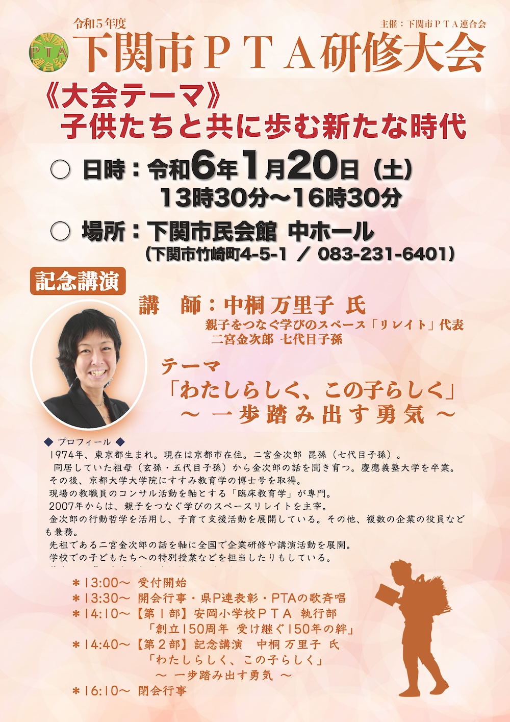 令和5年度 下関市PTA研修大会