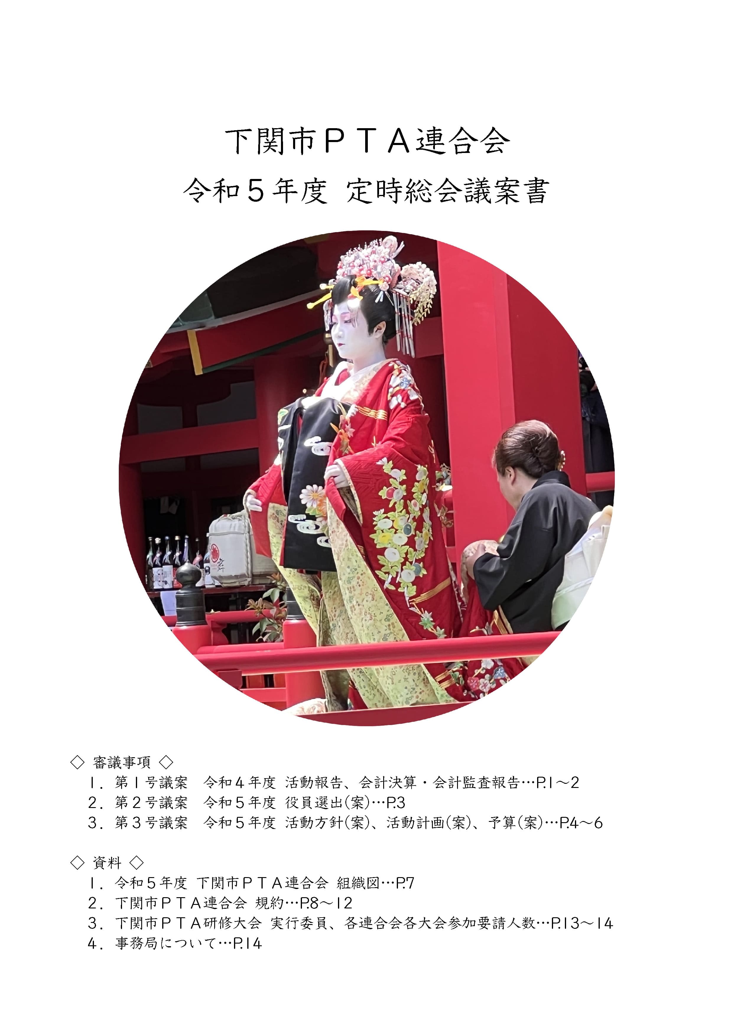令和5年度 下関市PTA連合会 総会議案書